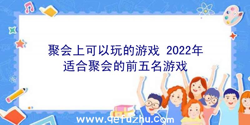 聚会上可以玩的游戏